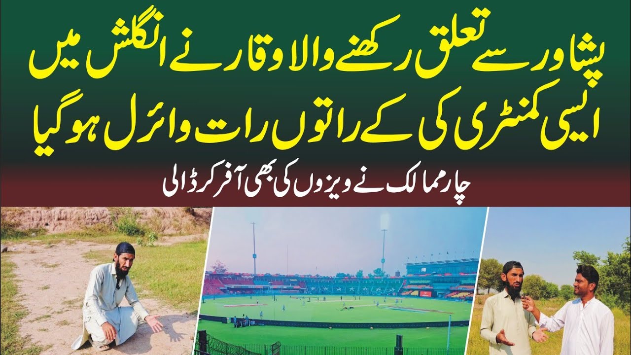 Peshawar’s Waqar Goes Viral with His Unique English Cricket Commentary | Inspired by Danny Morrison