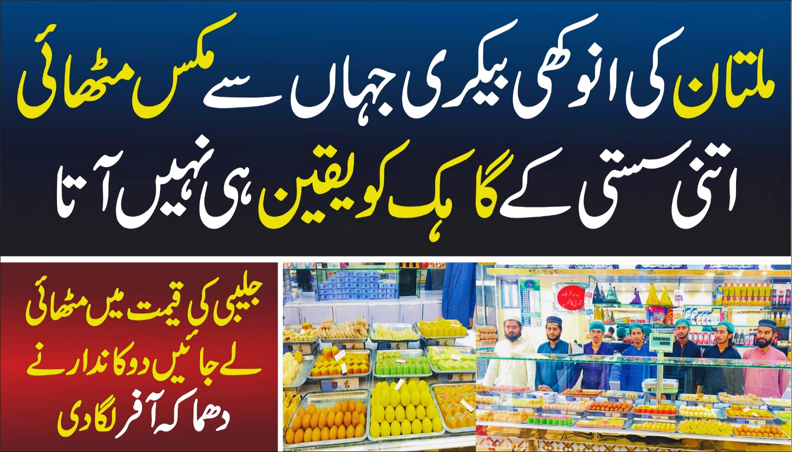Multan’s Unique Bakery Selling Mix Mithai at Unbelievable Prices