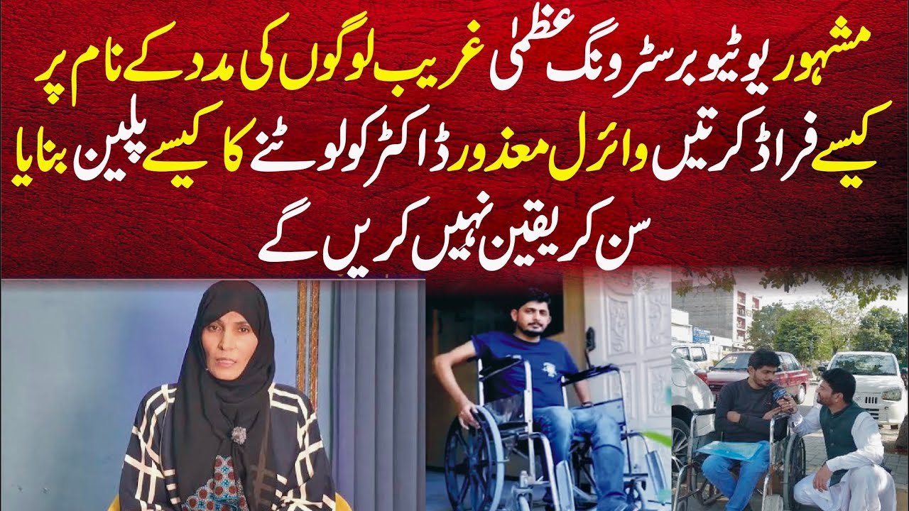 Famous YouTuber Strong Uzma Ghreeb Logon Kay Sath kasay Fruad Krtyn | Maizor Doctor Ko bhi Na Chora