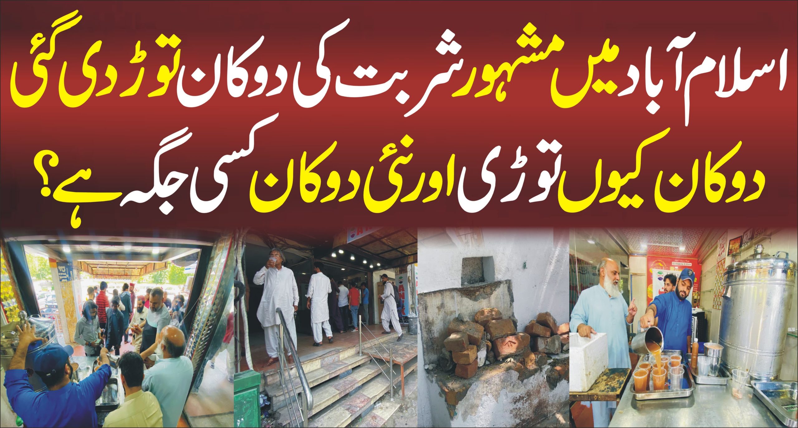 Islamabad Main Famous Sharbt ki Dukan Toor Di Gai | Dukan Kue Tori? New Shop Kis Jgha Hai